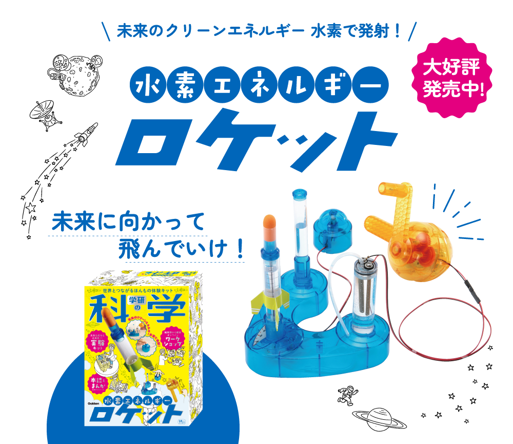 学研の科学】子どもが喜ぶ人気の体験キット！種類が豊富でプレゼントにもおすすめ♪ | おうちあそびより